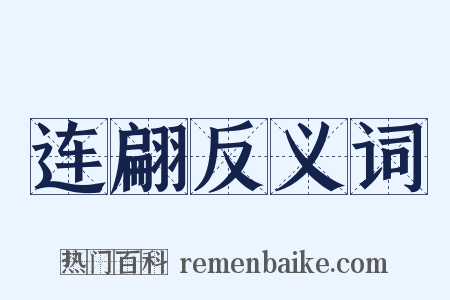 连翩反义词是什么意思的图片